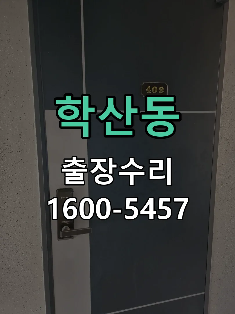 학산동 잠금장치 동작 확인