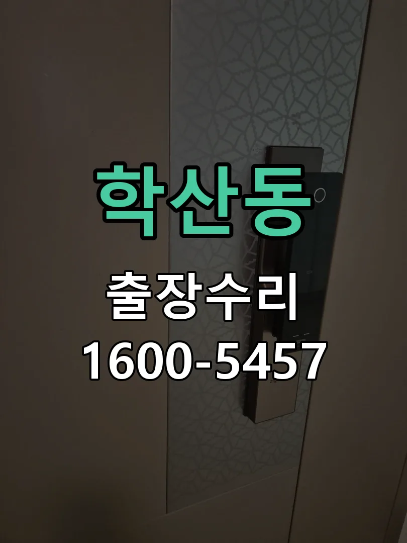 학산동 배선·접점 정리