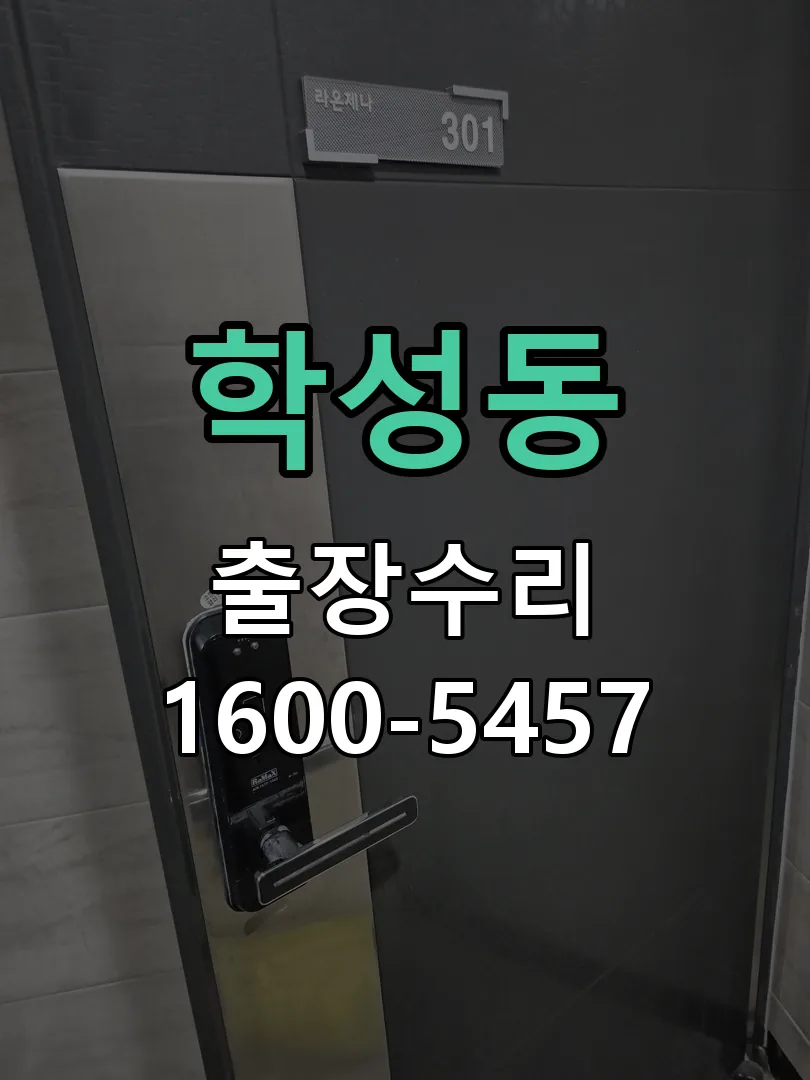 학성동 도어락 열쇠 출장 수리