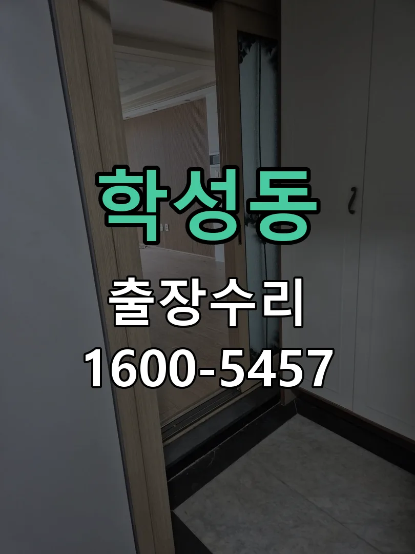 학성동 잠금장치 동작 확인