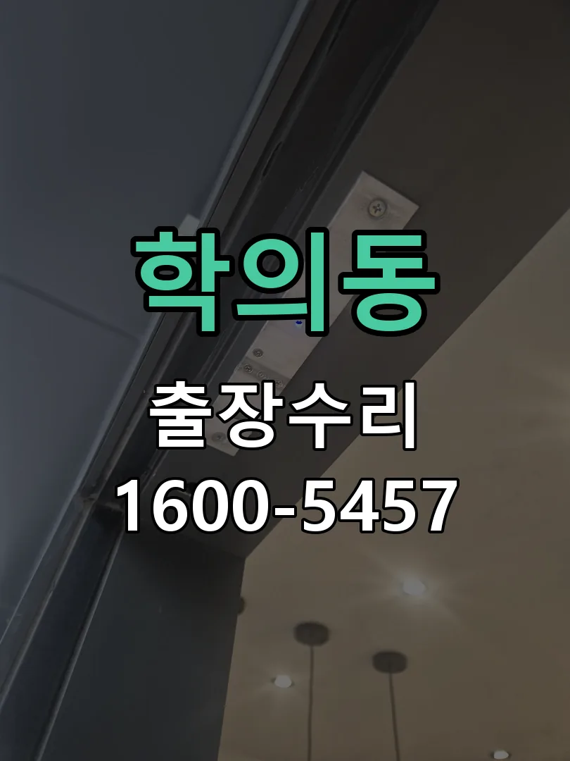 학의동 도어락 열쇠 출장 수리