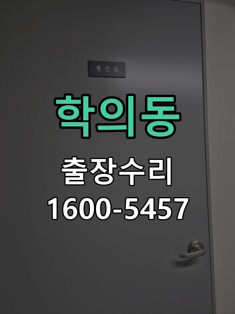 학의동 현장 도착 후 상태 확인
