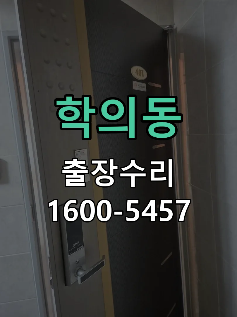 학의동 잠금장치 동작 확인