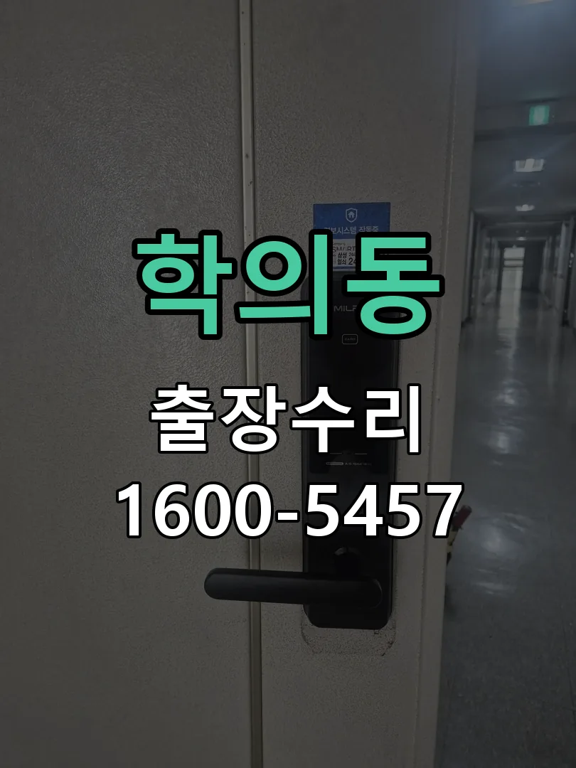 학의동 교체 작업 진행