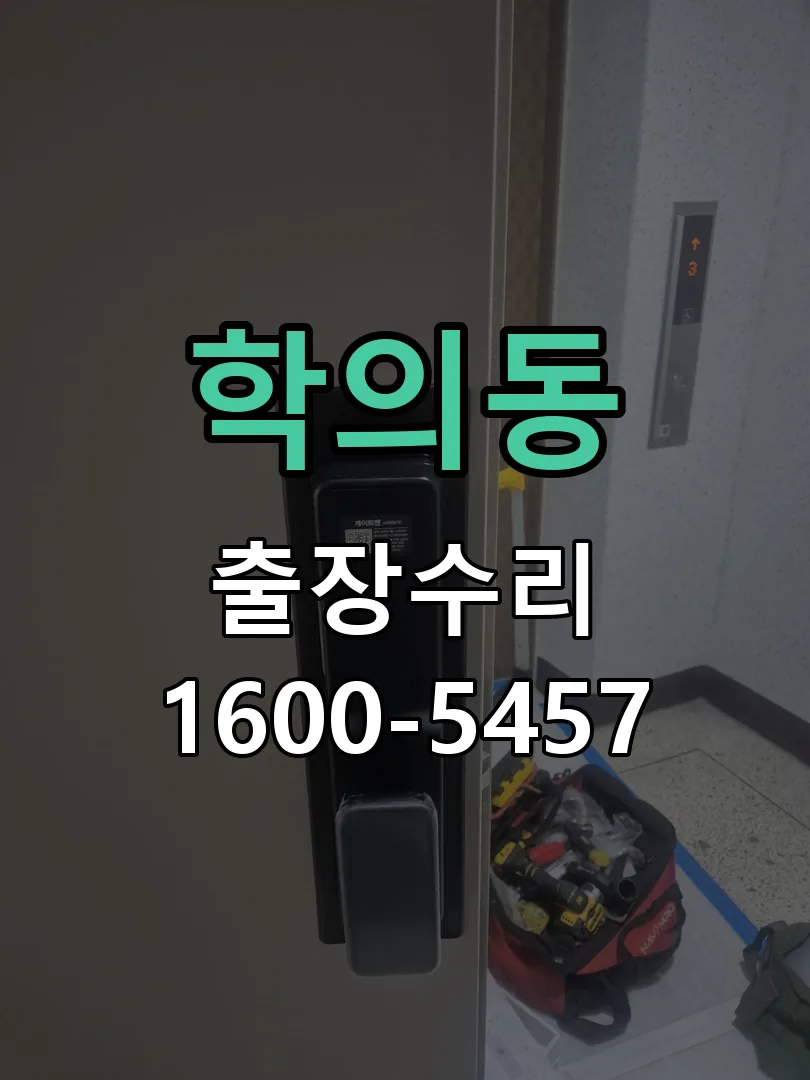 학의동 배선·접점 정리