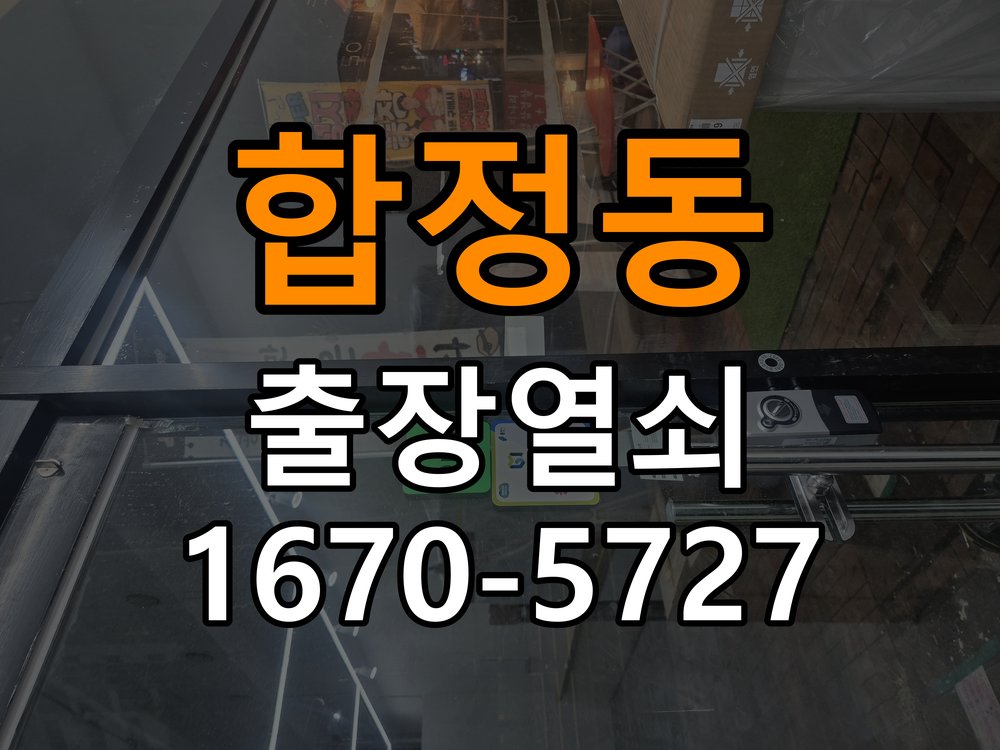 합정동 창고 대문 개폐기 열쇠 고장 교체 주택 대문 개폐기 버튼을 눌러도 문이 열리지 않고 걸림 현장 출장