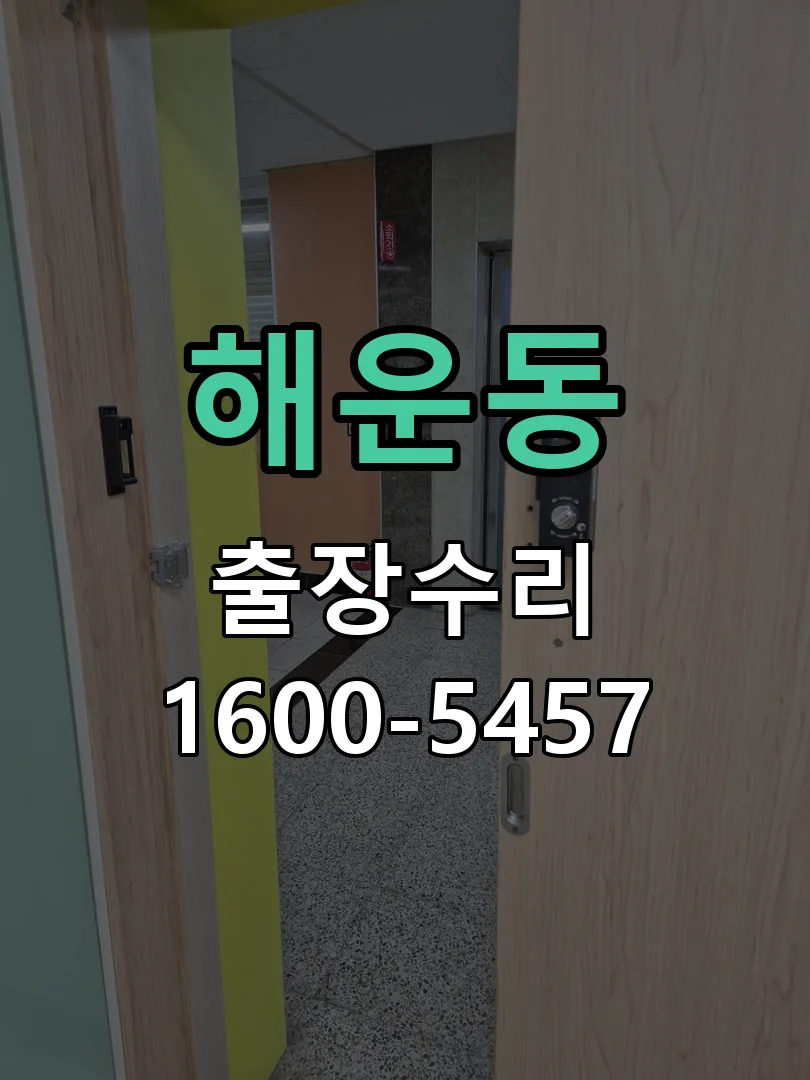해운동 현장 도착 후 상태 확인