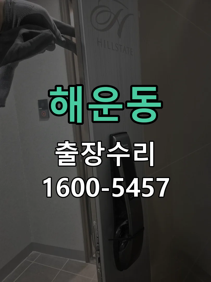 해운동 교체 작업 진행