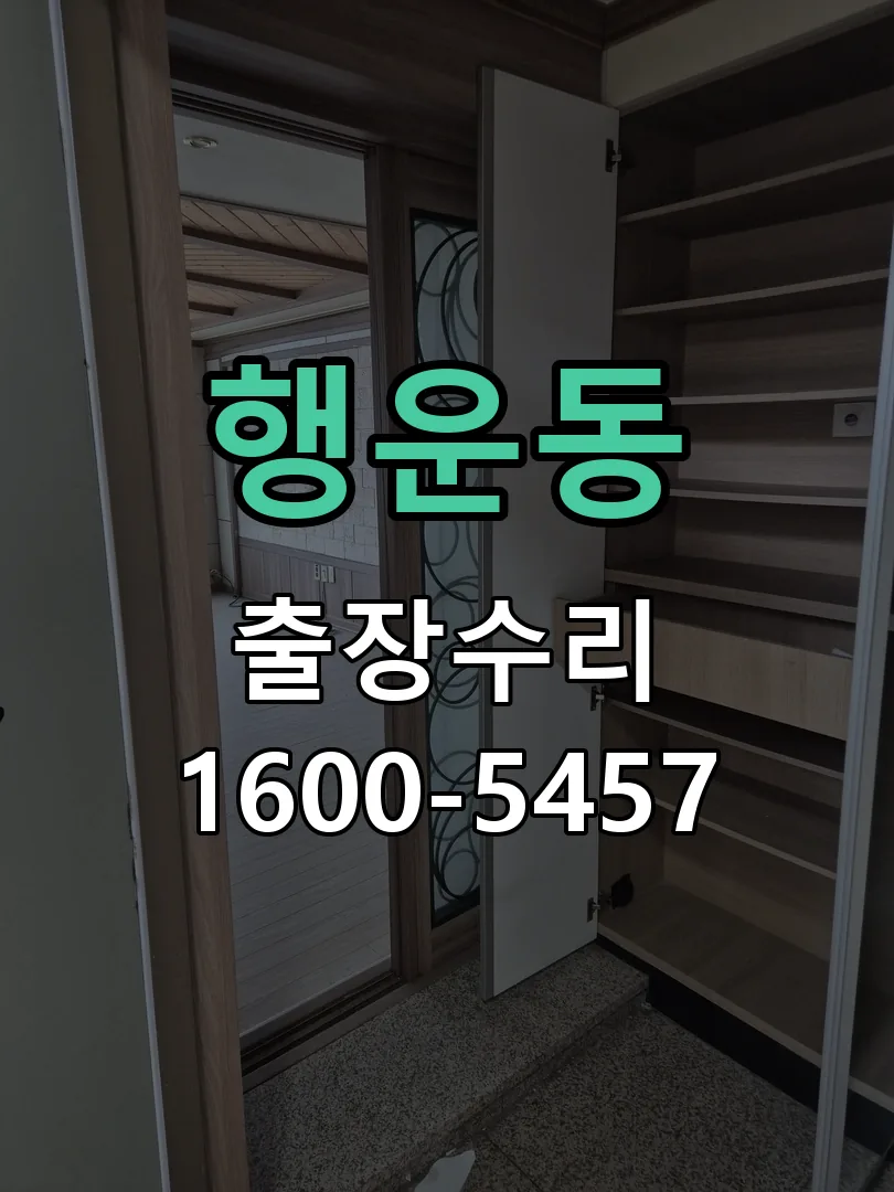 행운동 현장 도착 후 상태 확인