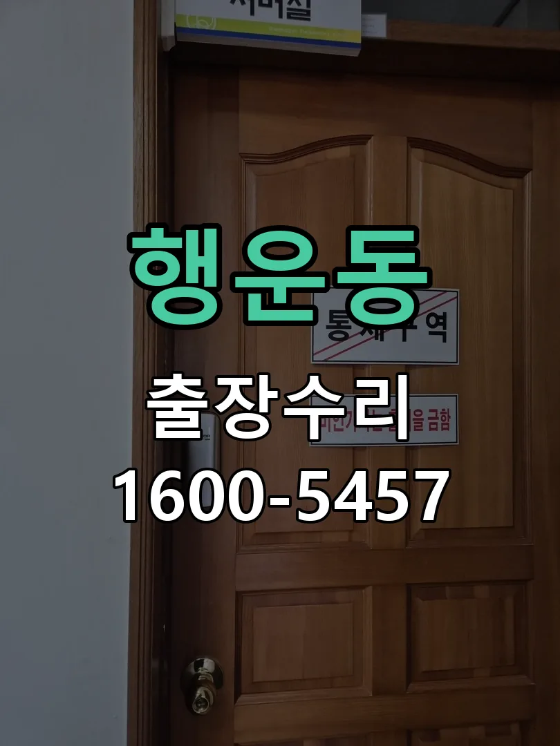 행운동 문틀 정렬 확인