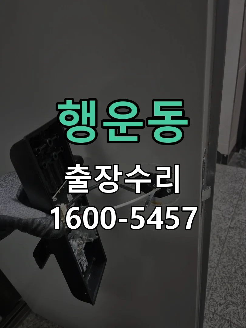 행운동 작업 완료 후 정상 작동 확인