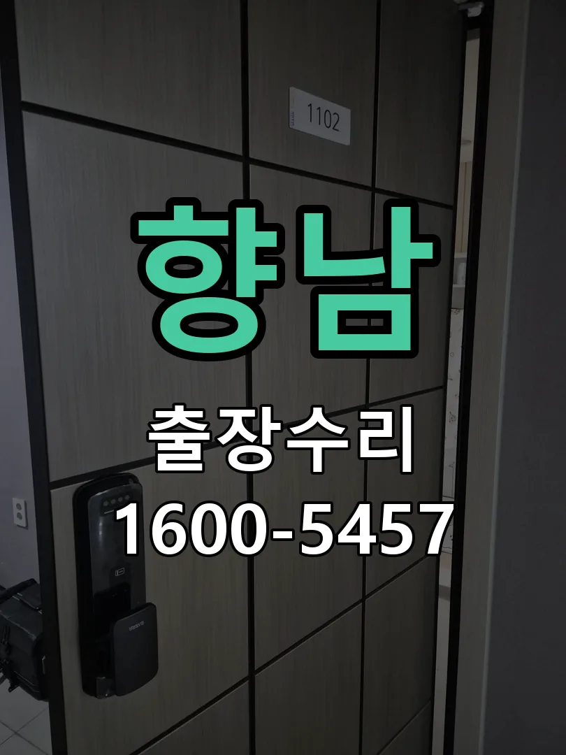 경기 도어락 열쇠 출장 수리