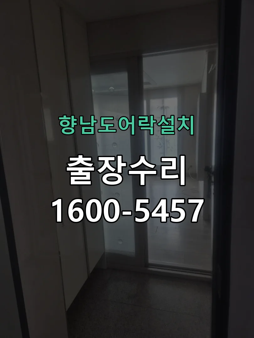 경기 도어락 열쇠 출장 수리