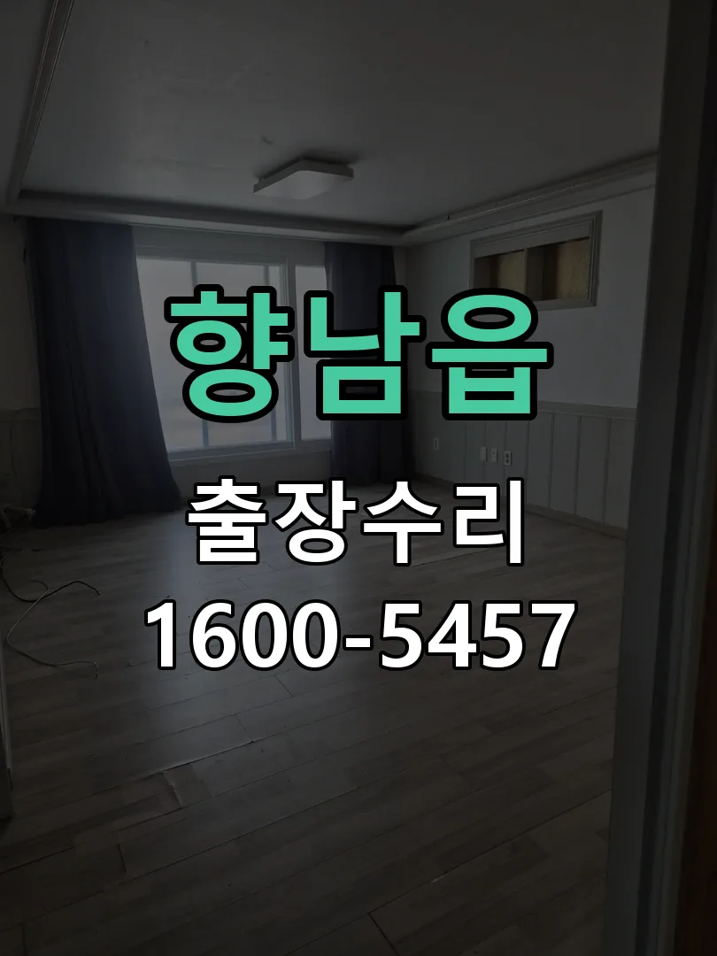 향남읍 현장 도착 후 상태 확인