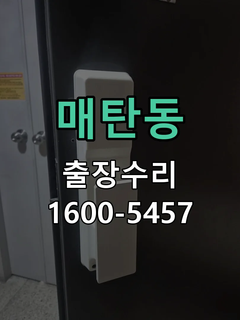 매탄동 잠금장치 동작 확인