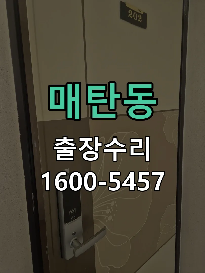 매탄동 배선·접점 정리