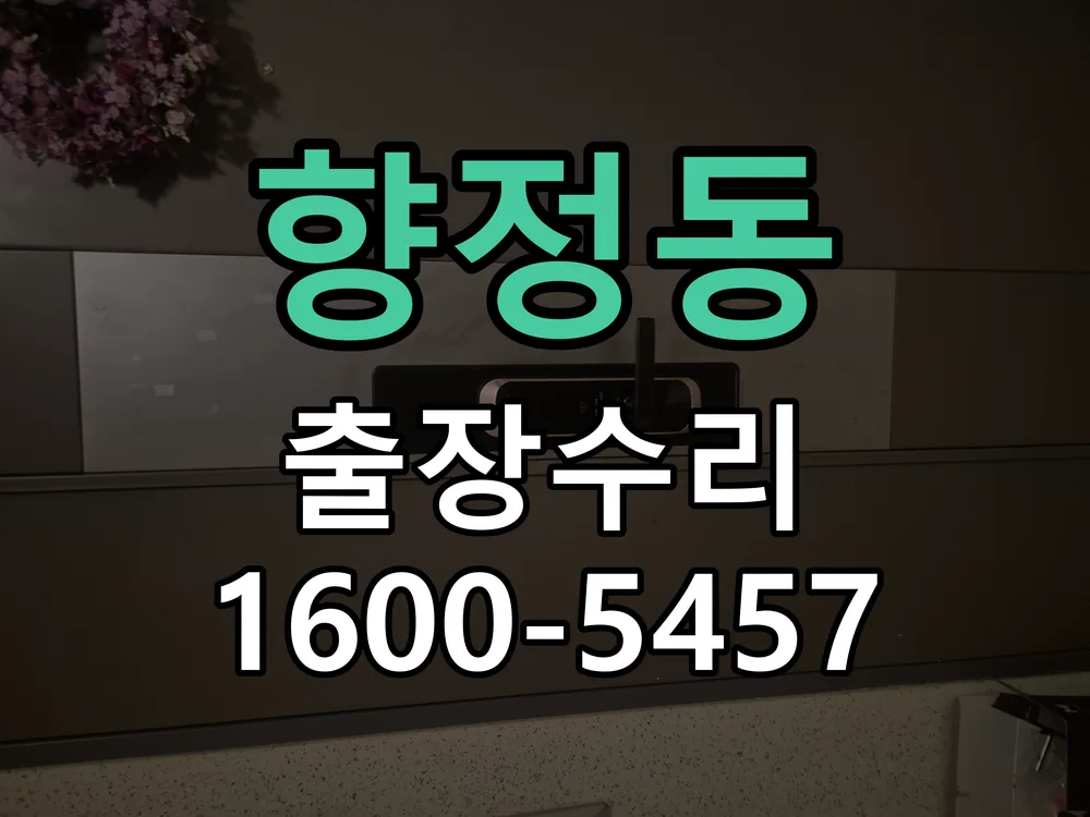 향정동 본체 분리 및 내부 점검