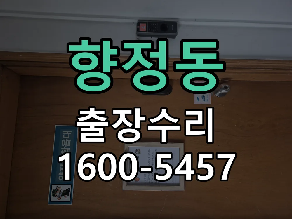향정동 잠금장치 동작 확인