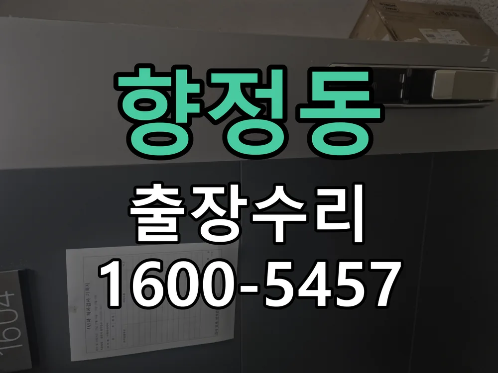 향정동 교체 작업 진행