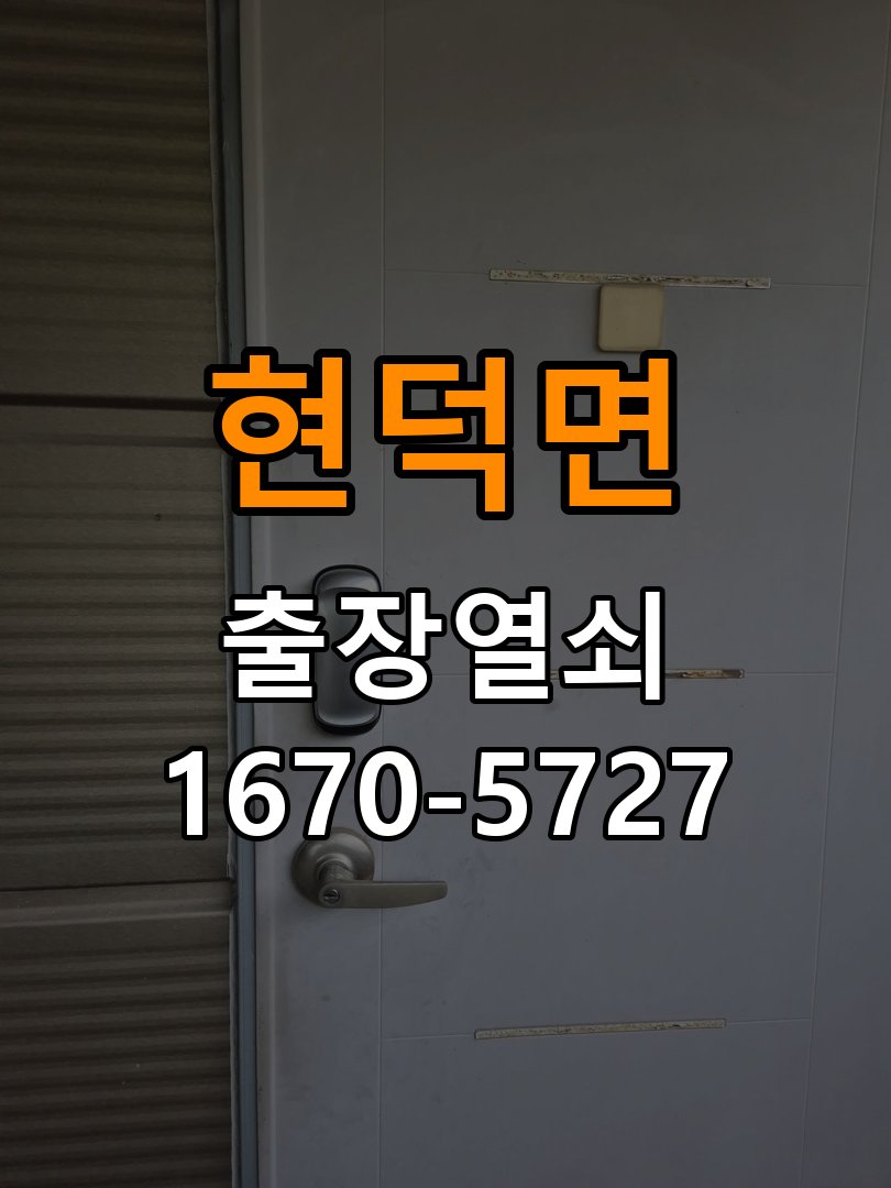 현덕면 창고 대문 개폐기 열쇠 고장 교체 주택 대문 개폐기 버튼을 눌러도 문이 열리지 않고 걸림 현장 출장