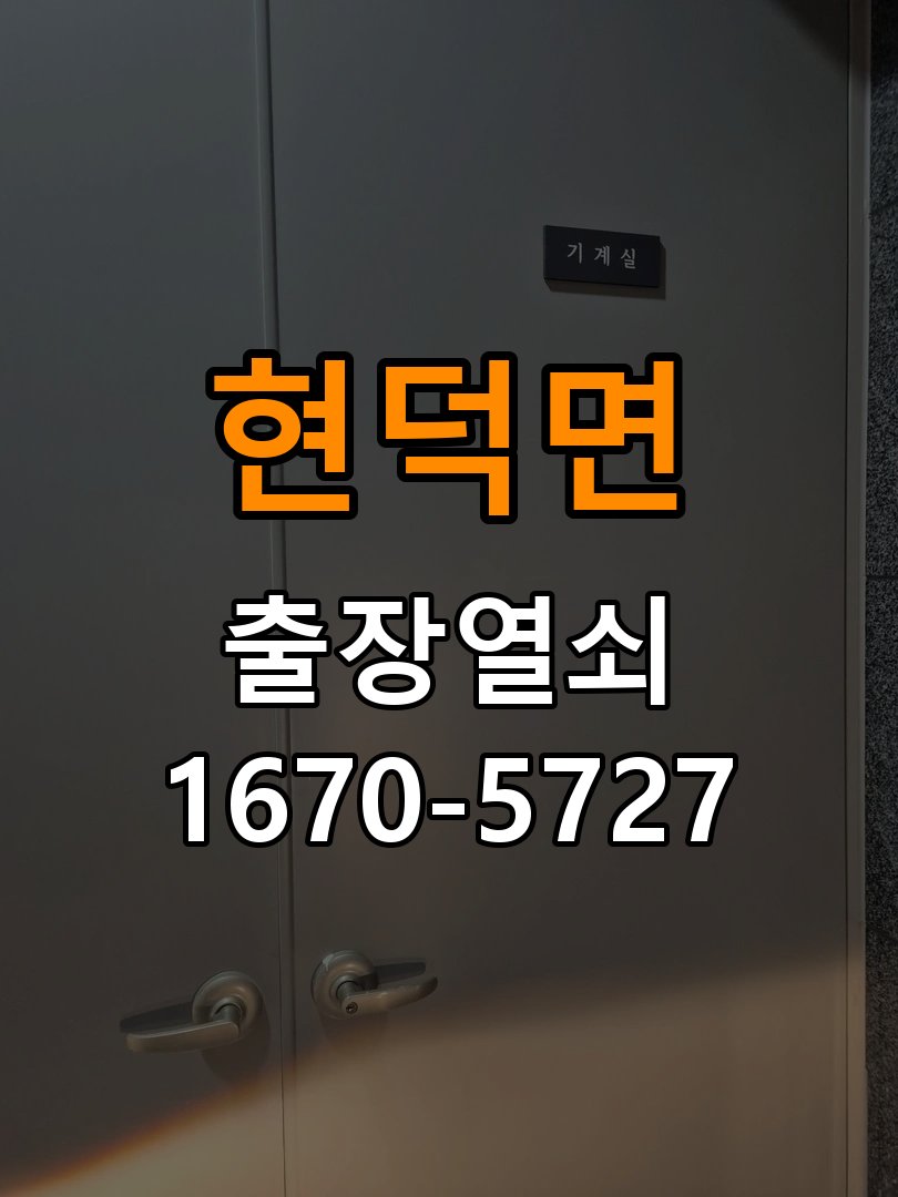 현덕면 창고 대문 개폐기 열쇠 고장 교체 작업 완료 후 정상 작동 확인