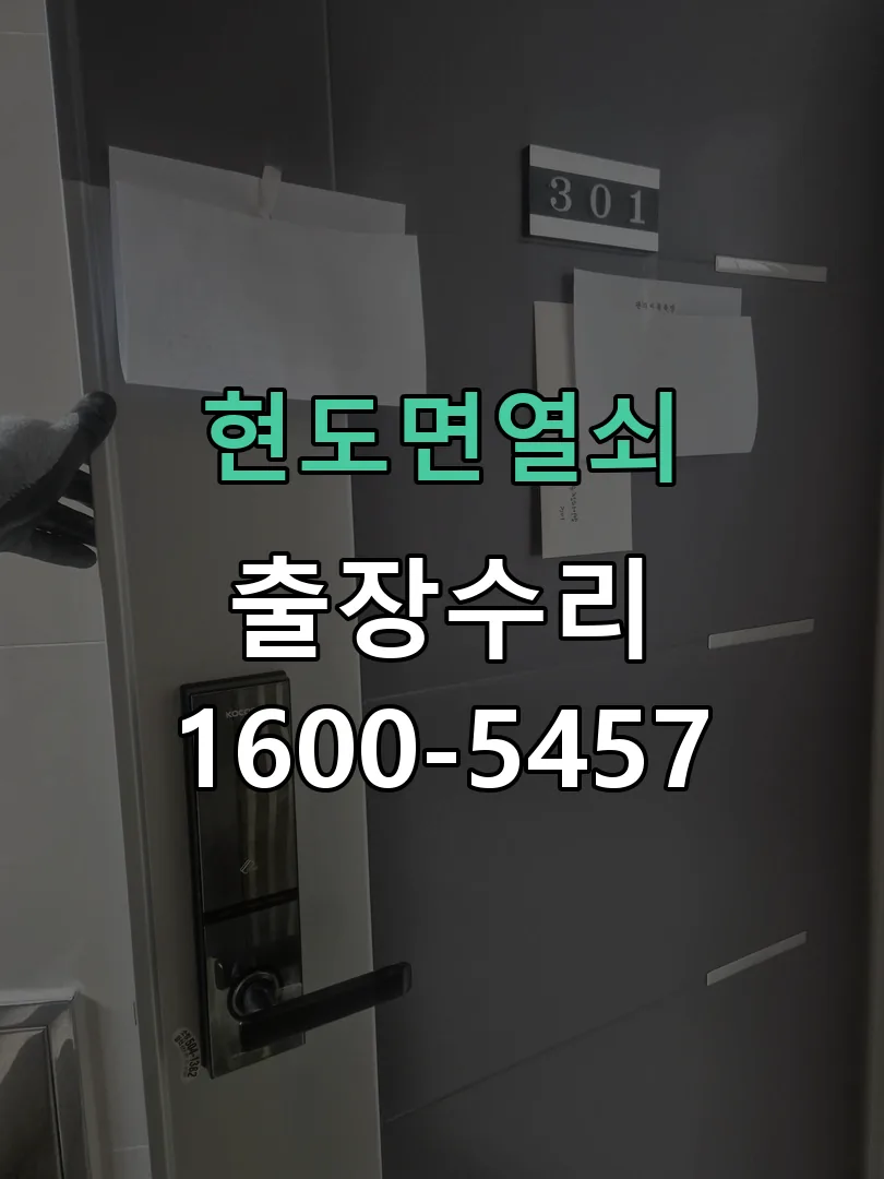 경기 도어락 열쇠 출장 수리