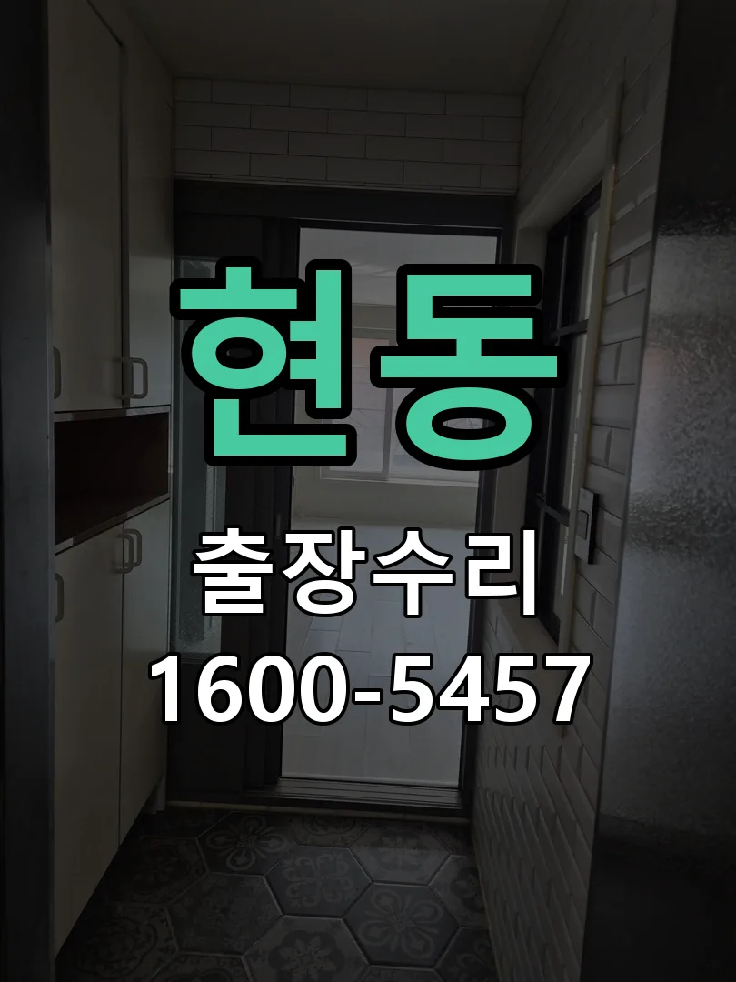 현동 도어락 열쇠 출장 수리