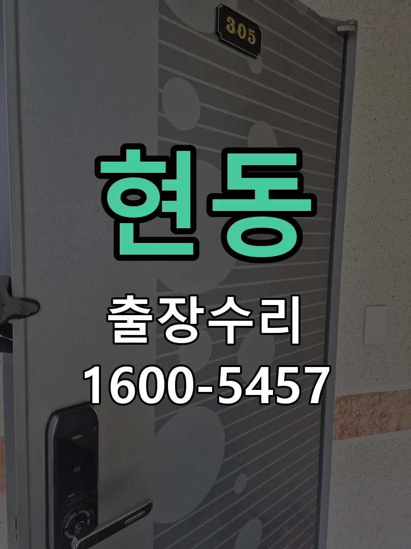 현동 잠금장치 동작 확인