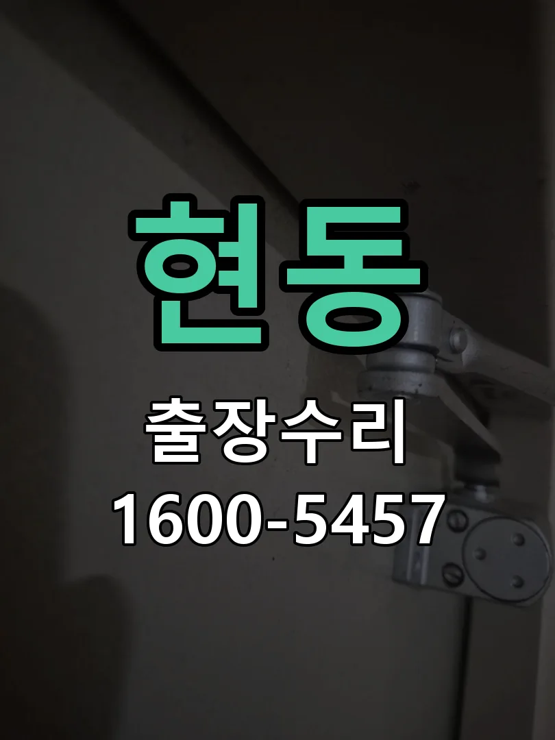 현동 교체 작업 진행