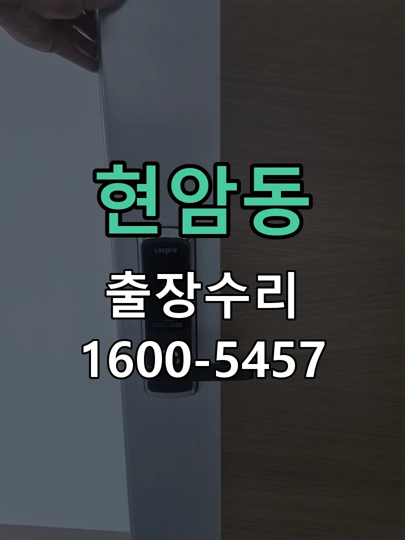 현암동 도어락 열쇠 출장 수리