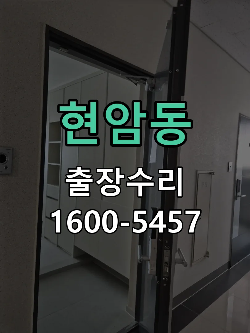 현암동 현장 도착 후 상태 확인