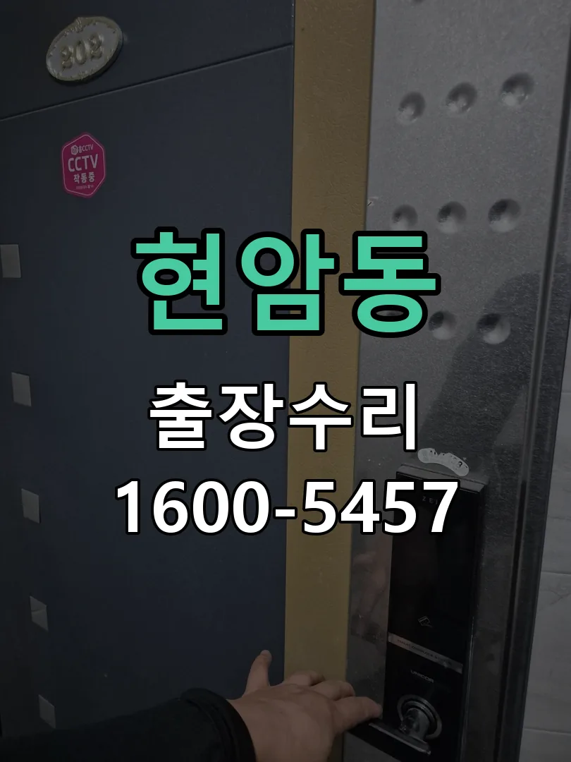 현암동 잠금장치 동작 확인