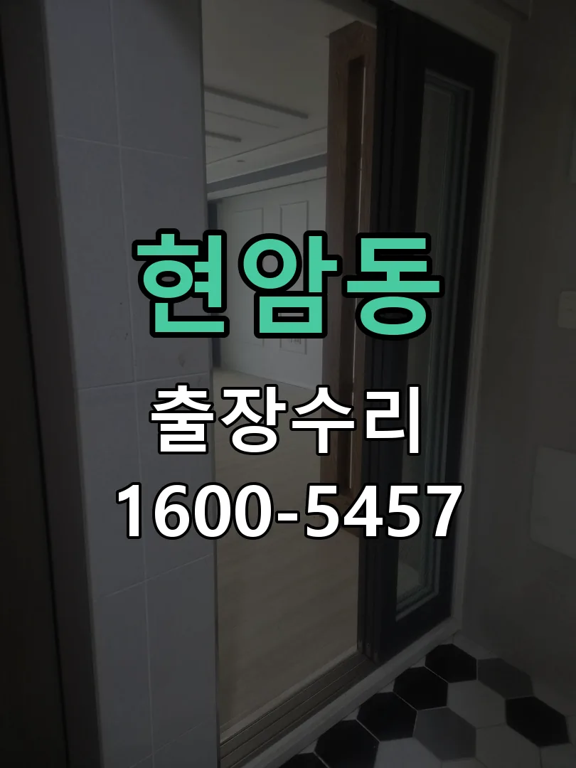 현암동 교체 작업 진행