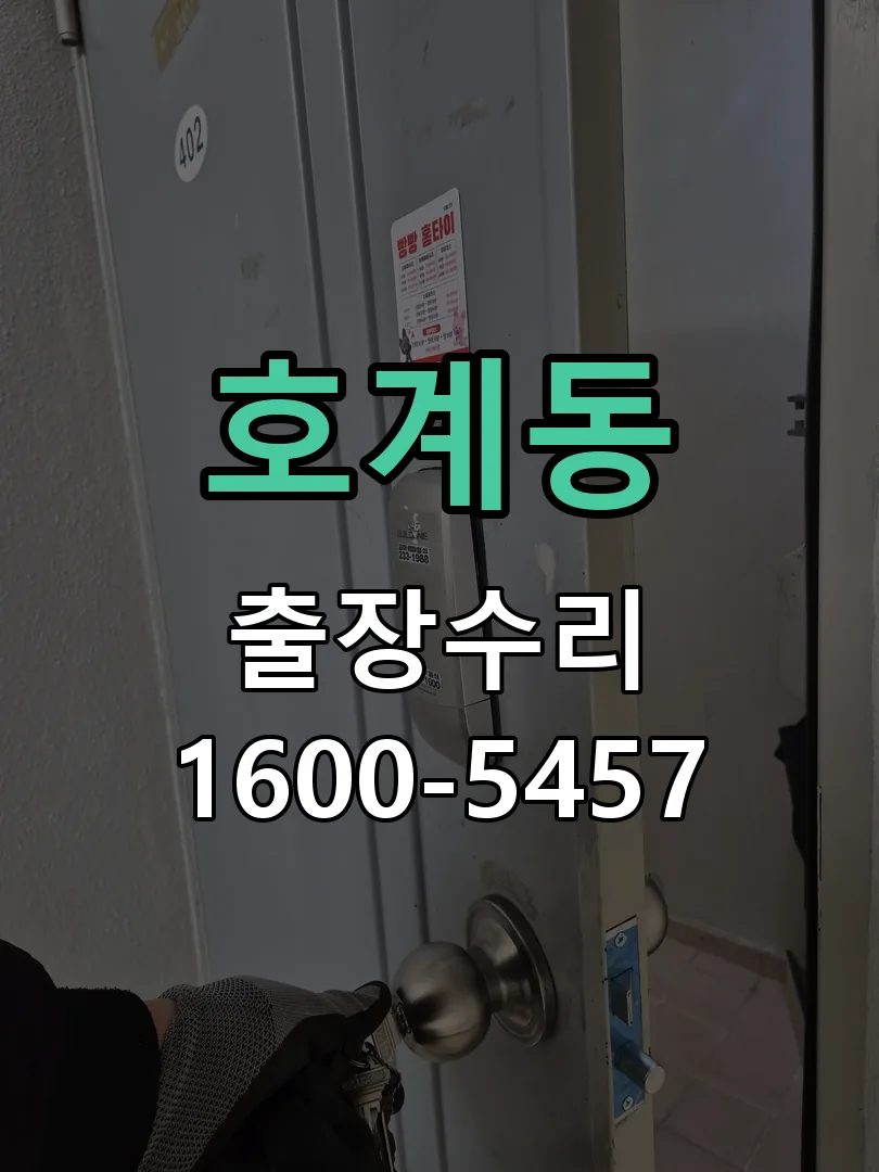 호계동 현장 도착 후 상태 확인