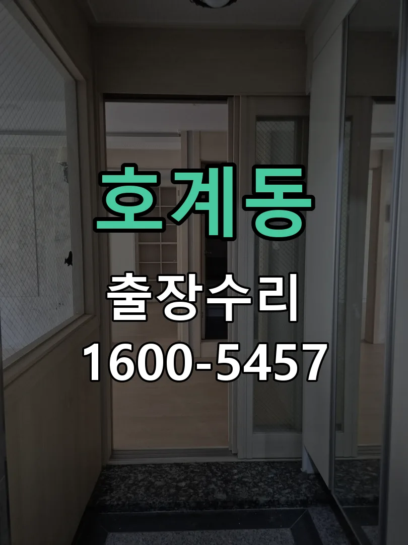 호계동 잠금장치 동작 확인