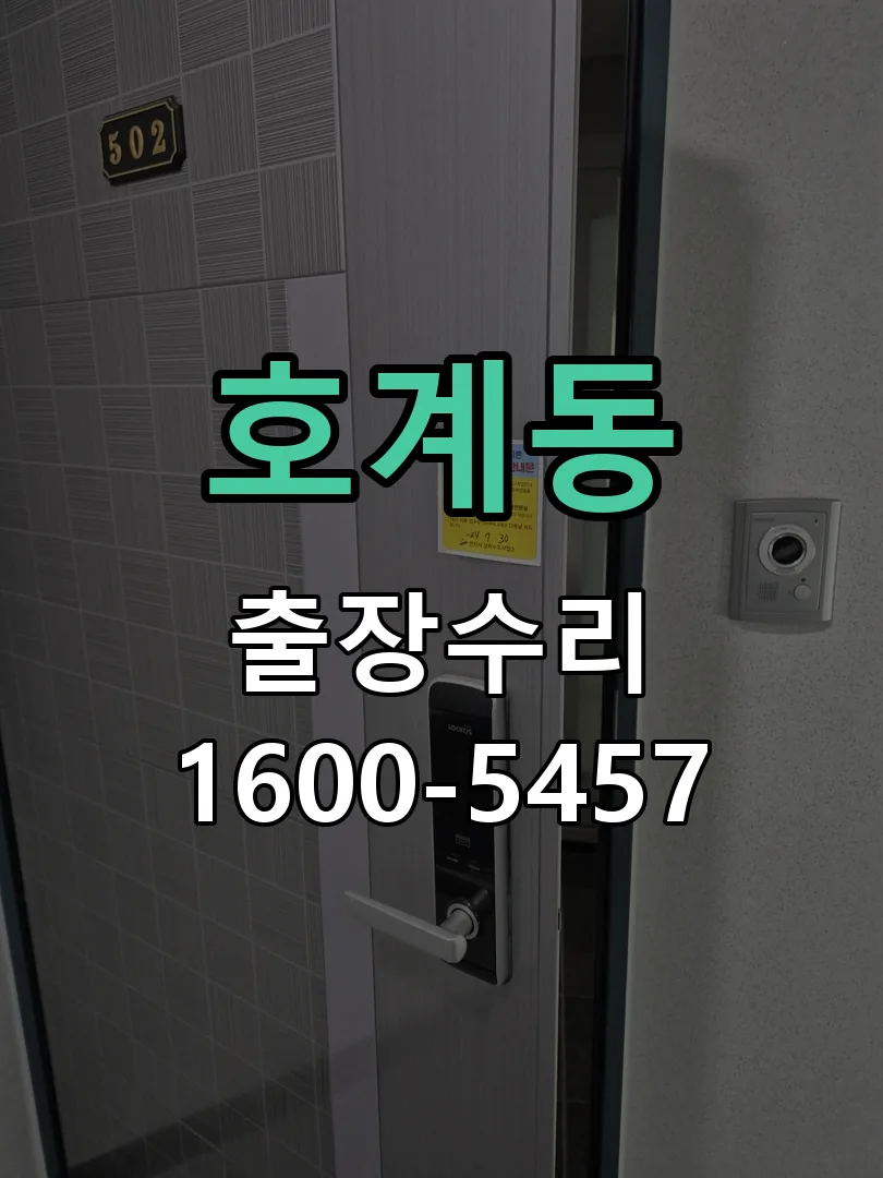 호계동 교체 작업 진행