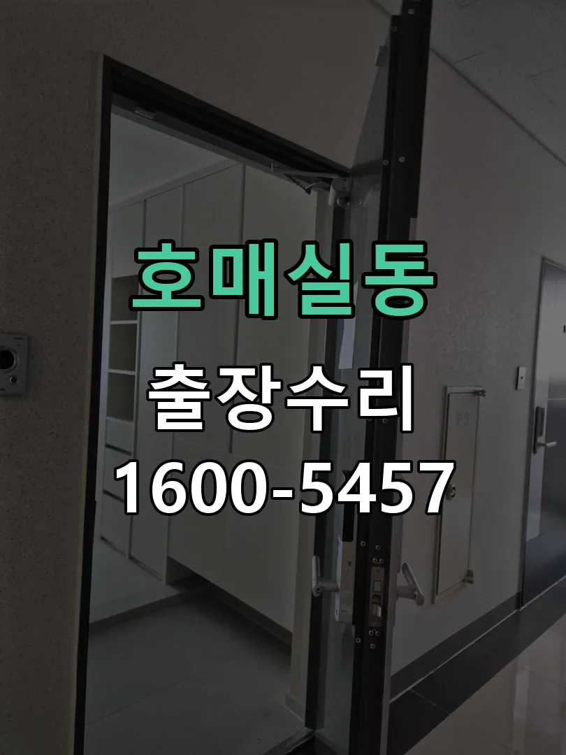 호매실동 본체 분리 및 내부 점검
