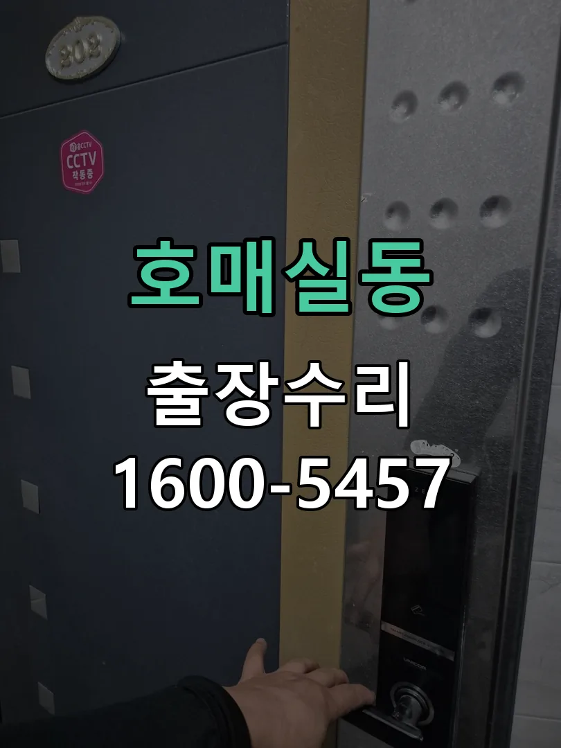 호매실동 교체 작업 진행
