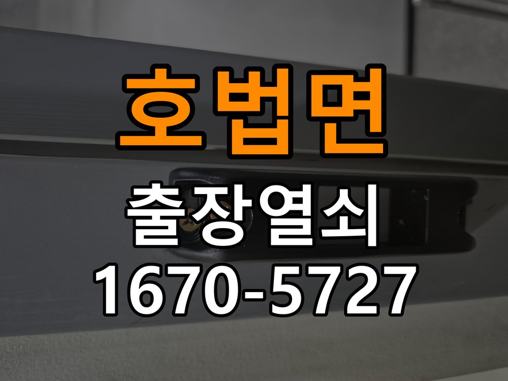 호법면 상가 셔터키 자물쇠 고장 출장 수리 상가 롤러셔터 바닥 자물쇠에 키가 헛돌고 열리지 않음 현장 출장