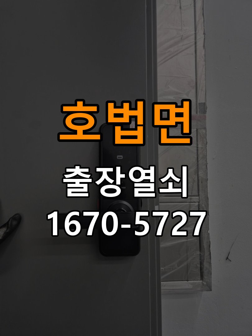 호법면 상가 셔터키 자물쇠 고장 출장 수리 작업 완료 후 정상 작동 확인