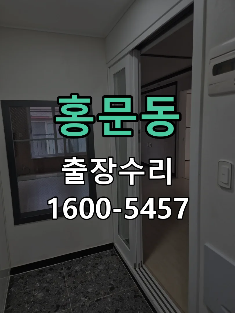 홍문동 도어락 열쇠 출장 수리
