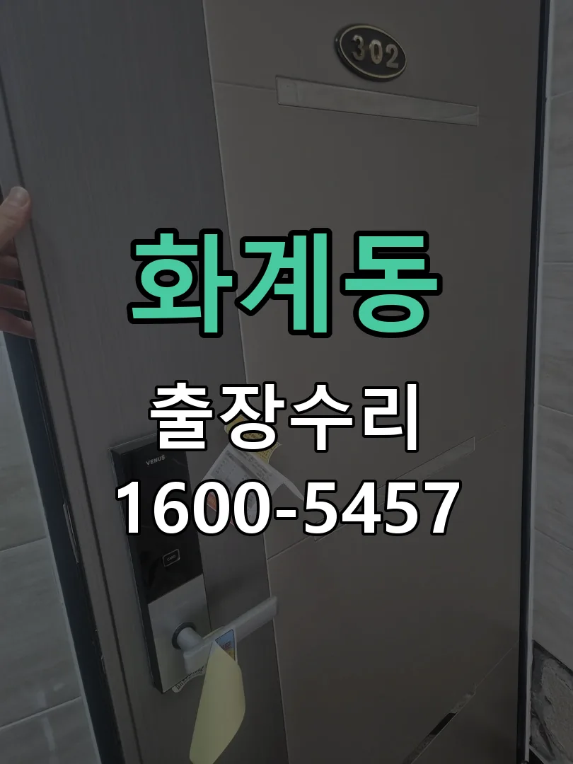 화계동 도어락 열쇠 출장 수리