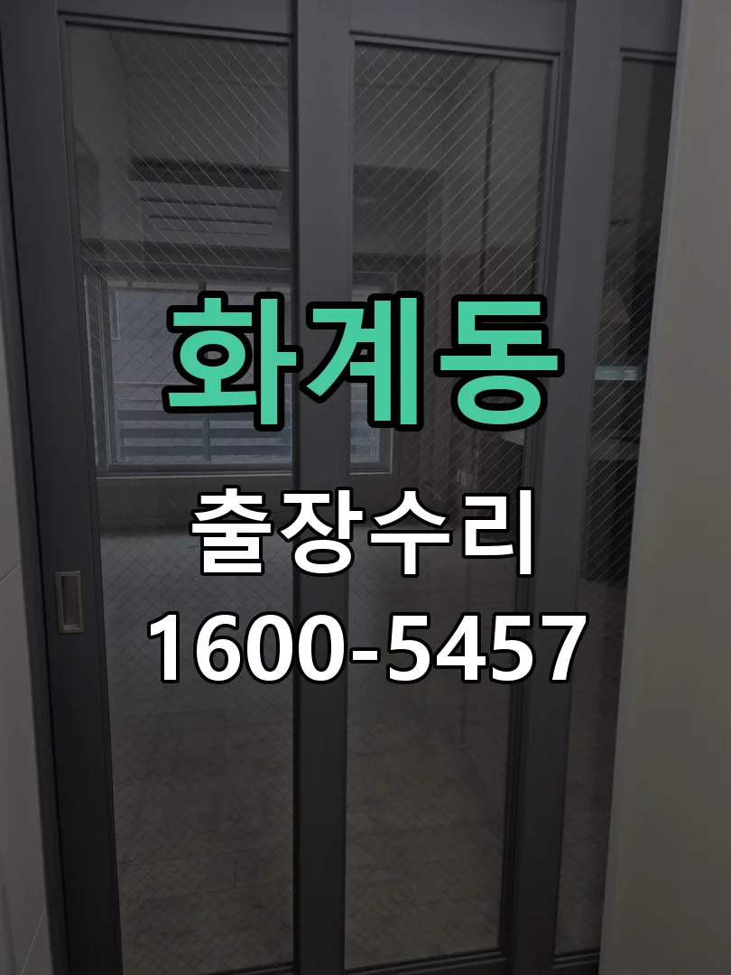 화계동 잠금장치 동작 확인
