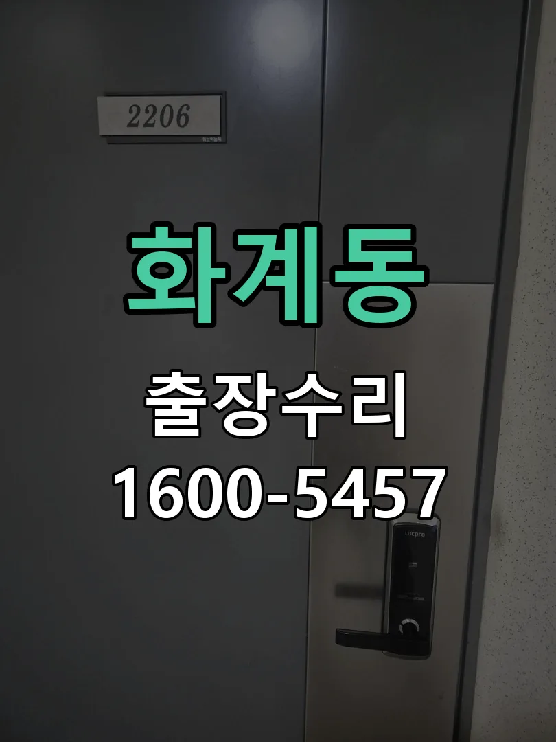 화계동 교체 작업 진행