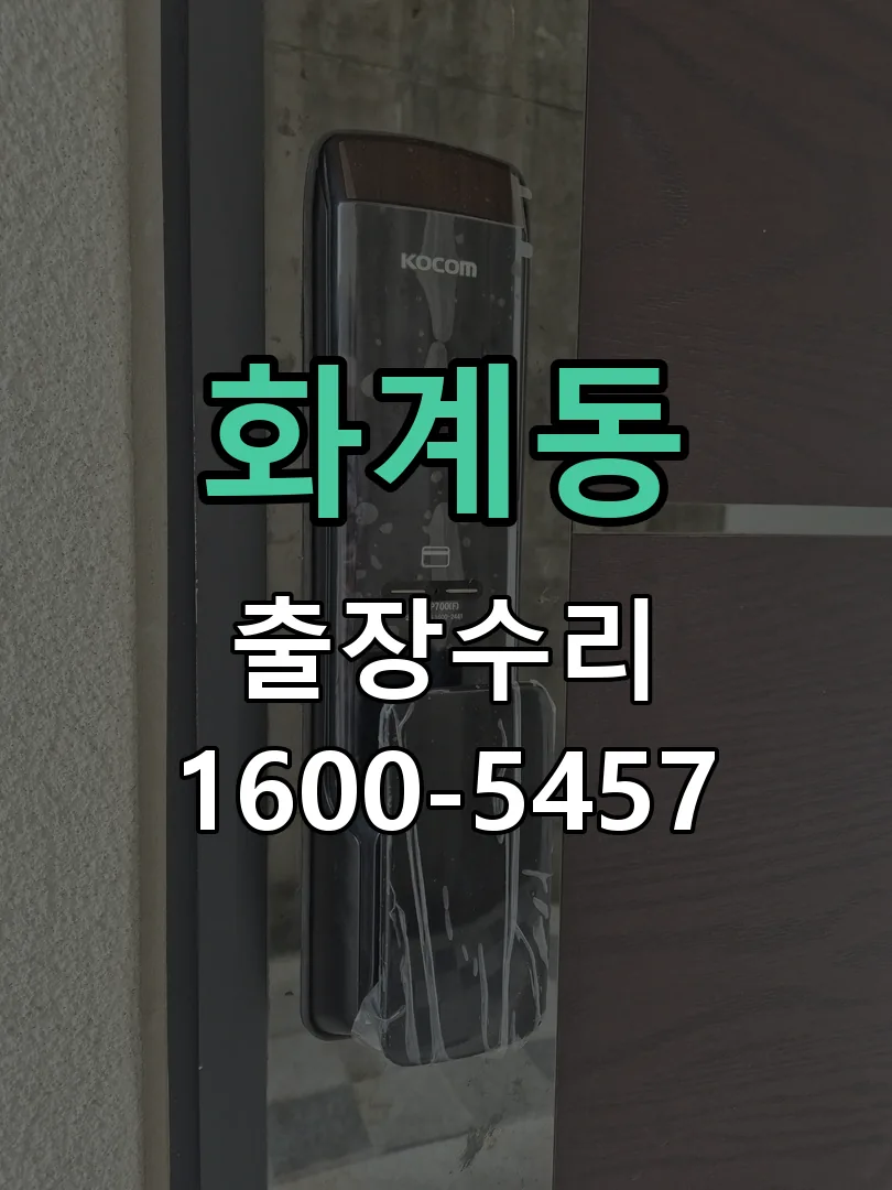 화계동 문틀 정렬 확인