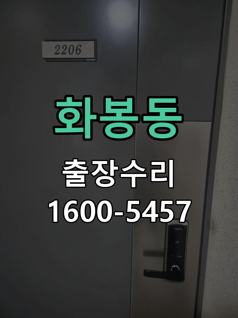 화봉동 도어락 열쇠 출장 수리