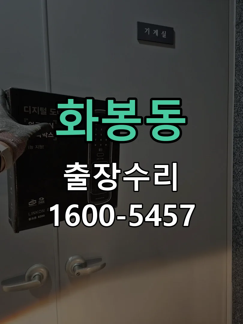 화봉동 잠금장치 동작 확인