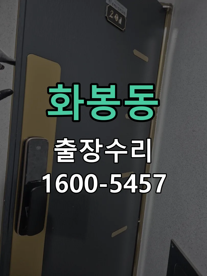 화봉동 교체 작업 진행