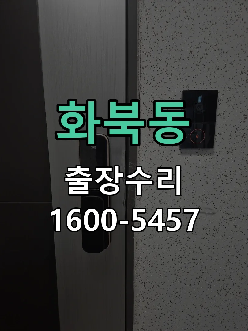 화북동 잠금장치 동작 확인