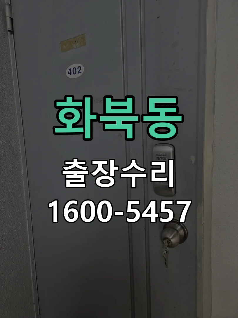 화북동 교체 작업 진행